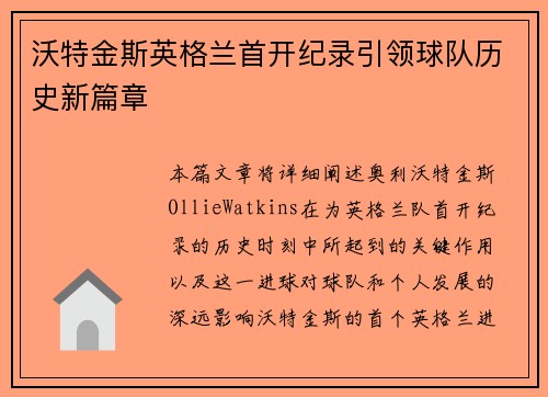 沃特金斯英格兰首开纪录引领球队历史新篇章 沃特金斯英格兰首开纪录引领球队历史新篇章