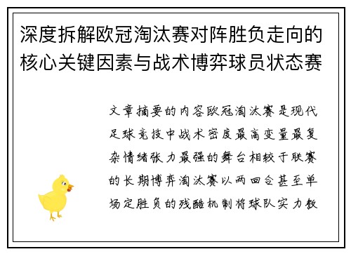 深度拆解欧冠淘汰赛对阵胜负走向的核心关键因素与战术博弈球员状态赛程变量 深度拆解欧冠淘汰赛对阵胜负走向的核心关键因素与战术博弈球员状态赛程变量