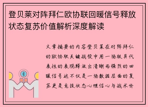 登贝莱对阵拜仁欧协联回暖信号释放状态复苏价值解析深度解读 登贝莱对阵拜仁欧协联回暖信号释放状态复苏价值解析深度解读