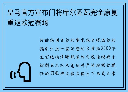 皇马官方宣布门将库尔图瓦完全康复重返欧冠赛场