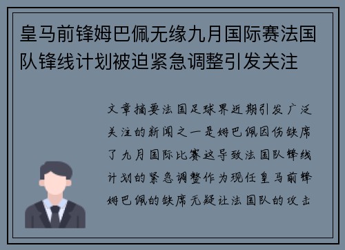 皇马前锋姆巴佩无缘九月国际赛法国队锋线计划被迫紧急调整引发关注 皇马前锋姆巴佩无缘九月国际赛法国队锋线计划被迫紧急调整引发关注