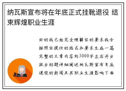 纳瓦斯宣布将在年底正式挂靴退役 结束辉煌职业生涯