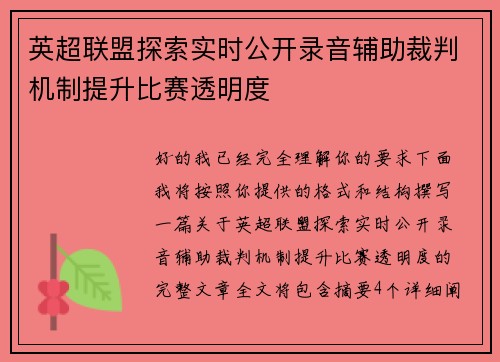 英超联盟探索实时公开录音辅助裁判机制提升比赛透明度 英超联盟探索实时公开录音辅助裁判机制提升比赛透明度