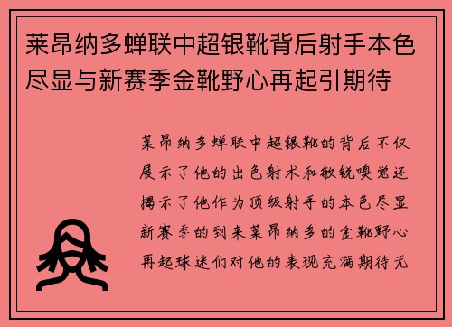 莱昂纳多蝉联中超银靴背后射手本色尽显与新赛季金靴野心再起引期待 莱昂纳多蝉联中超银靴背后射手本色尽显与新赛季金靴野心再起引期待