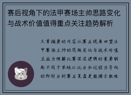 赛后视角下的法甲赛场主帅思路变化与战术价值值得重点关注趋势解析
