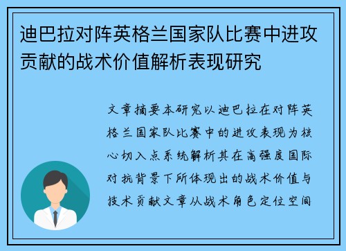 迪巴拉对阵英格兰国家队比赛中进攻贡献的战术价值解析表现研究