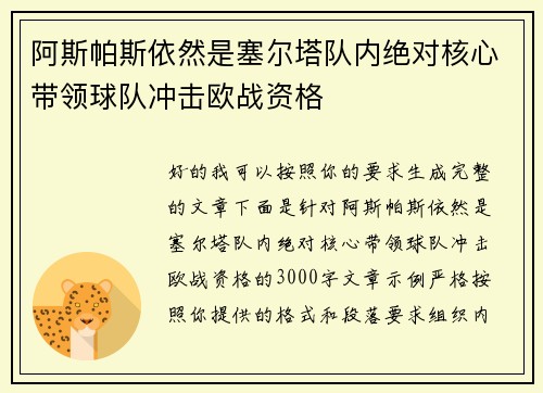 阿斯帕斯依然是塞尔塔队内绝对核心带领球队冲击欧战资格