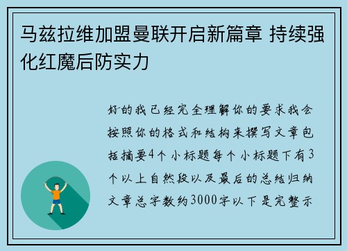 马兹拉维加盟曼联开启新篇章 持续强化红魔后防实力