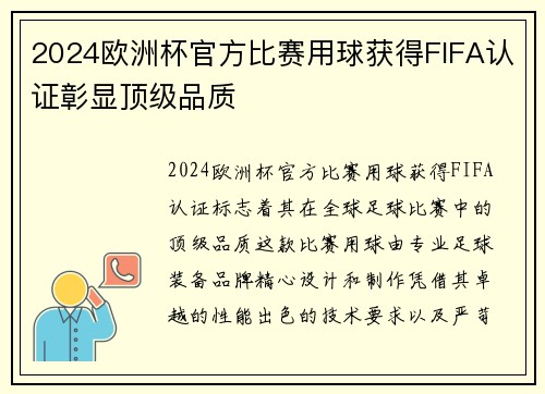 2024欧洲杯官方比赛用球获得FIFA认证彰显顶级品质