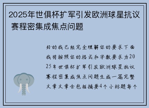 2025年世俱杯扩军引发欧洲球星抗议 赛程密集成焦点问题