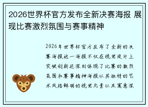 2026世界杯官方发布全新决赛海报 展现比赛激烈氛围与赛事精神