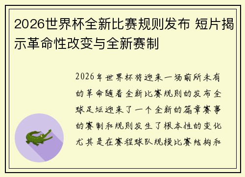 2026世界杯全新比赛规则发布 短片揭示革命性改变与全新赛制