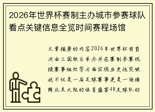 2026年世界杯赛制主办城市参赛球队看点关键信息全览时间赛程场馆 2026年世界杯赛制主办城市参赛球队看点关键信息全览时间赛程场馆