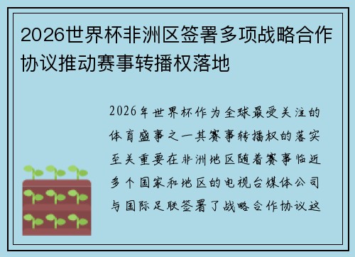 2026世界杯非洲区签署多项战略合作协议推动赛事转播权落地