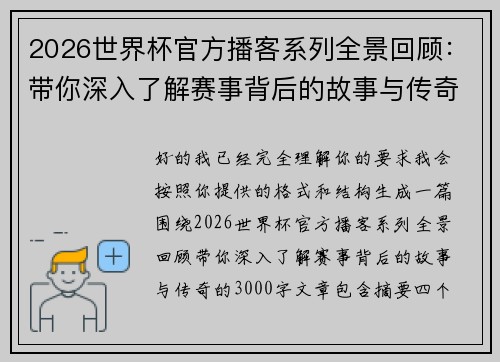 2026世界杯官方播客系列全景回顾：带你深入了解赛事背后的故事与传奇