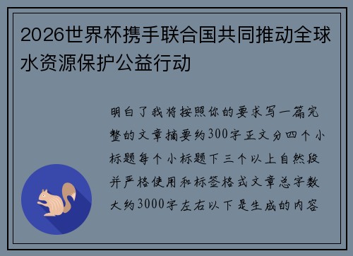 2026世界杯携手联合国共同推动全球水资源保护公益行动