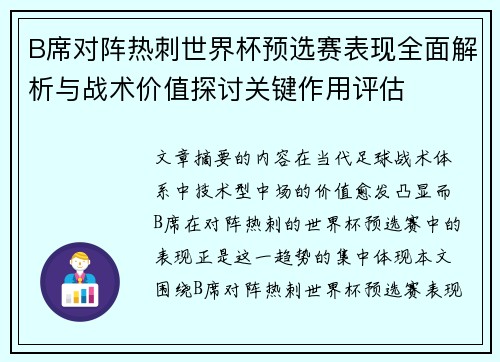 B席对阵热刺世界杯预选赛表现全面解析与战术价值探讨关键作用评估