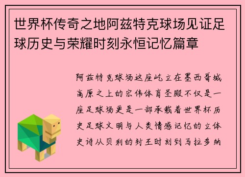 世界杯传奇之地阿兹特克球场见证足球历史与荣耀时刻永恒记忆篇章