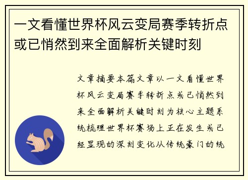 一文看懂世界杯风云变局赛季转折点或已悄然到来全面解析关键时刻