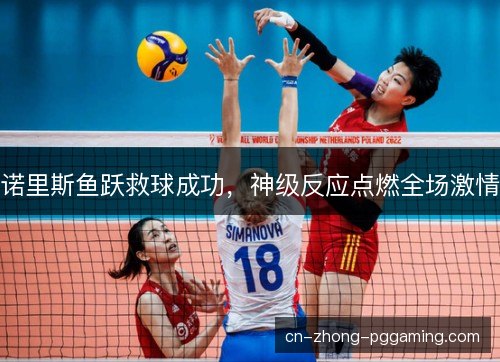 诺里斯鱼跃救球成功，神级反应点燃全场激情