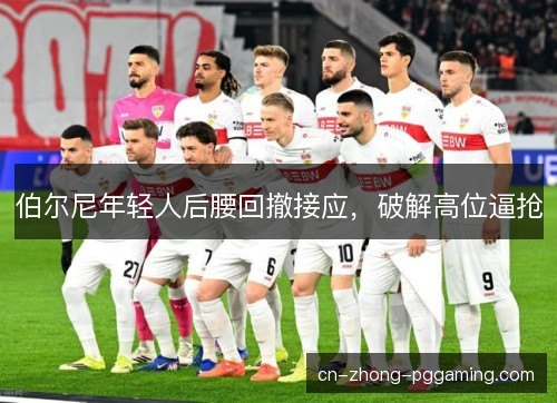 伯尔尼年轻人后腰回撤接应，破解高位逼抢