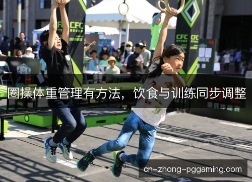 圈操体重管理有方法，饮食与训练同步调整