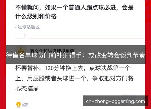 待售名单球员门前补射得手:或改变转会谈判节奏 待售名单球员门前补射得手:或改变转会谈判节奏