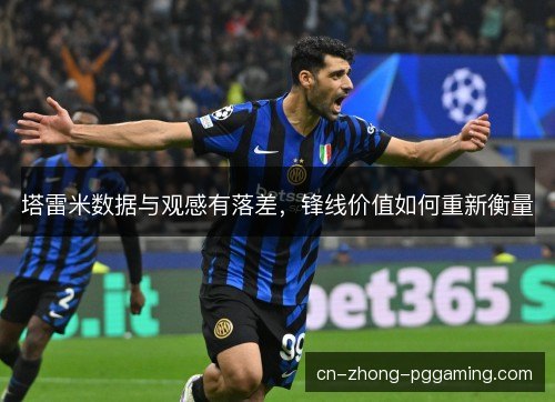 塔雷米数据与观感有落差，锋线价值如何重新衡量