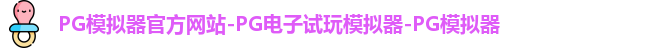 PG模拟器官方网站-PG电子试玩模拟器-PG模拟器